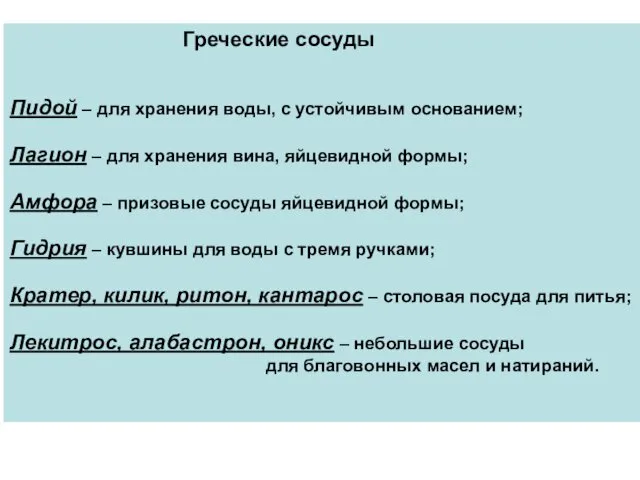 Греческие сосуды Пидой – для хранения воды, с устойчивым основанием; Лагион