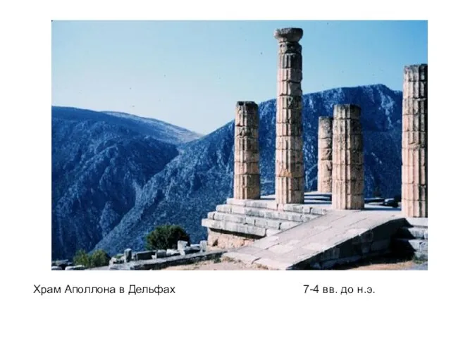Храм Аполлона в Дельфах 7-4 вв. до н.э.