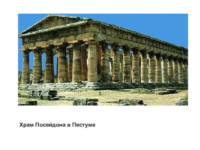 Храм Посейдона в Пестуме