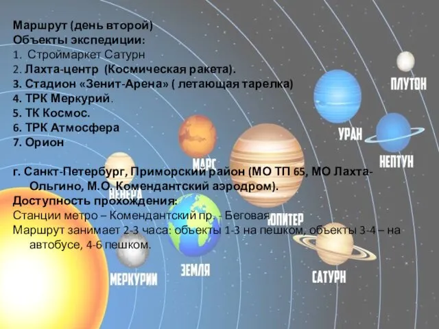 Маршрут (день второй) Объекты экспедиции: 1. Строймаркет Сатурн 2. Лахта-центр (Космическая