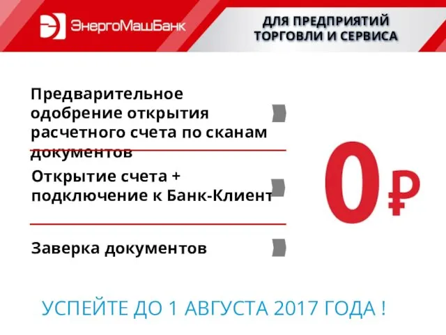 ДЛЯ ПРЕДПРИЯТИЙ ТОРГОВЛИ И СЕРВИСА Предварительное одобрение открытия расчетного счета по