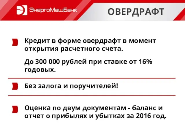 ОВЕРДРАФТ Кредит в форме овердрафт в момент открытия расчетного счета. До