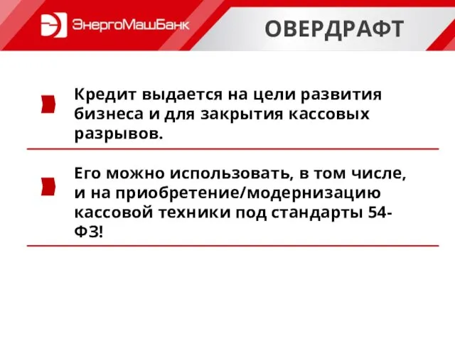 ОВЕРДРАФТ Кредит выдается на цели развития бизнеса и для закрытия кассовых