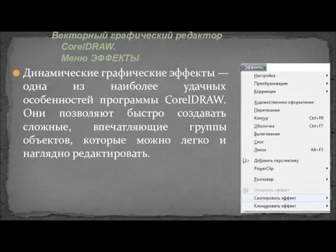 Динамические графические эффекты — одна из наиболее удачных особенностей программы CorelDRAW.