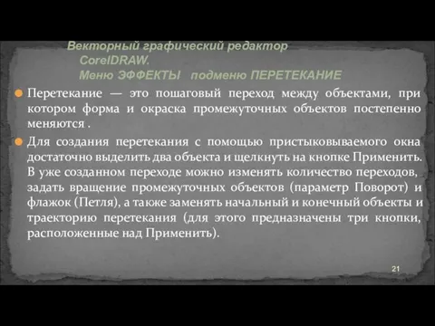 Перетекание — это пошаговый переход между объектами, при котором форма и