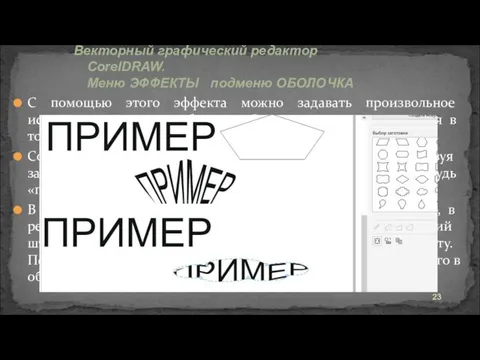 С помощью этого эффекта можно задавать произвольное искажение векторных объектов. Суть