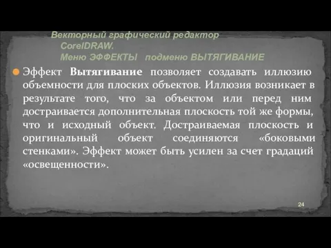 Эффект Вытягивание позволяет создавать иллюзию объемности для плоских объектов. Иллюзия возникает