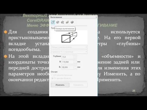 Для создания этого эффекта используется пристыковываемое окно Вытягивание. На его первой