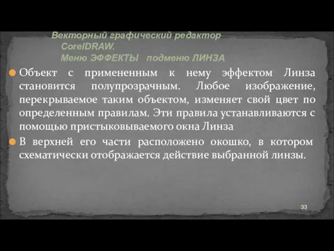 Объект с примененным к нему эффектом Линза становится полупрозрачным. Любое изображение,