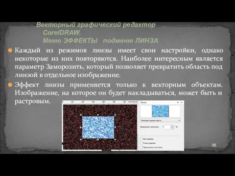 Каждый из режимов линзы имеет свои настройки, однако некоторые из них