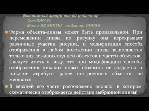 Форма объекта-линзы может быть произвольной. При перемещении линзы по рисунку она