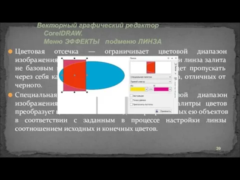 Цветовая отсечка — ограничивает цветовой диапазон изображения черным цветом и цветом