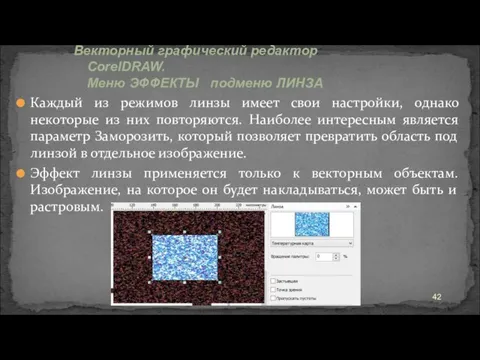 Каждый из режимов линзы имеет свои настройки, однако некоторые из них