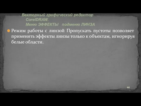 Режим работы с линзой Пропускать пустоты позволяет применять эффекты линзы только