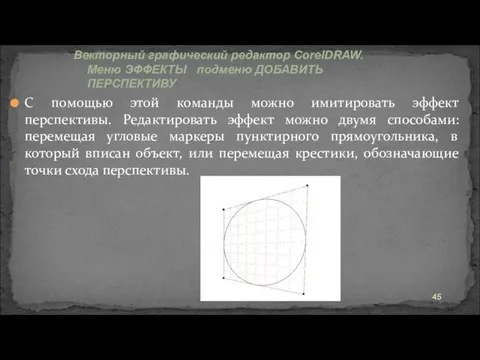 С помощью этой команды можно имитировать эффект перспективы. Редактировать эффект можно