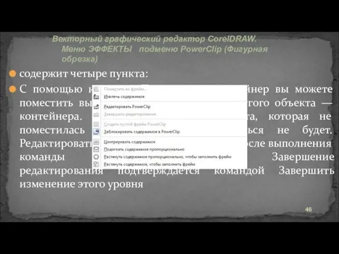 содержит четыре пункта: С помощью команды Поместить в контейнер вы можете