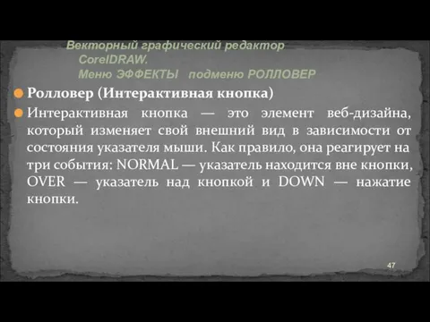 Ролловер (Интерактивная кнопка) Интерактивная кнопка — это элемент веб-дизайна, который изменяет