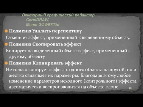 Подменю Удалить перспективу Отменяет эффект, примененный к выделенному объекту. Подменю Скопировать