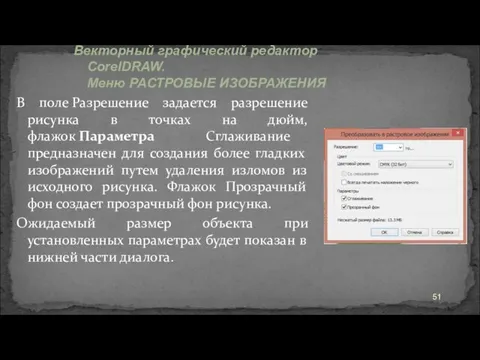 В поле Разрешение задается разрешение рисунка в точках на дюйм, флажок