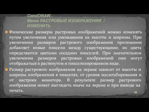 Физические размеры растровых изображений можно изменять путем увеличения или уменьшения их