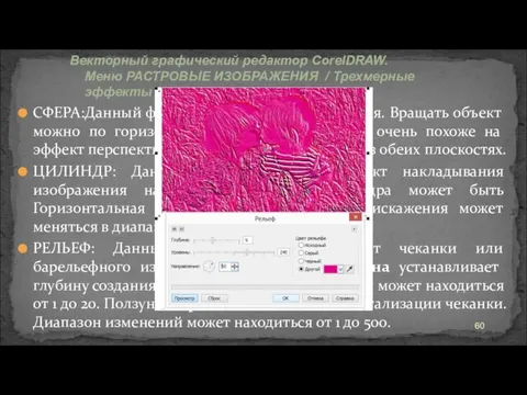 СФЕРА:Данный фильтр создает эффект вращения. Вращать объект можно по горизонтали и