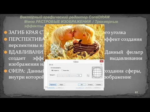 ЗАГИБ КРАЯ СТРАНИЦЫ: эффект загнутого уголка ПЕРСПЕКТИВА: Данный фильтр создает эффект