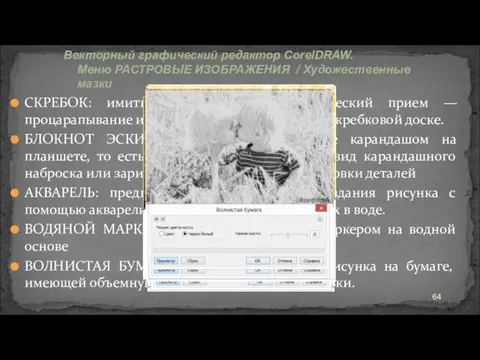 СКРЕБОК: имитирует специальный технический прием — процарапывание изображения на специальной скребковой