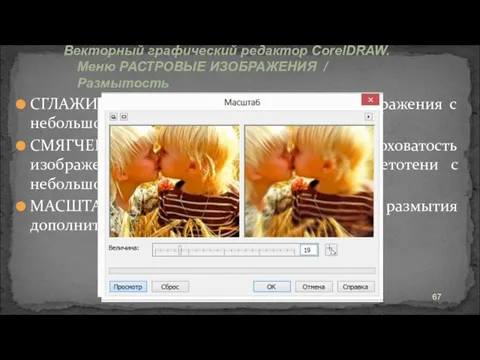 СГЛАЖИВАНИЕ: снижает шероховатость изображения с небольшой потерей детализации рисунка. СМЯГЧЕНИЕ: сглаживает