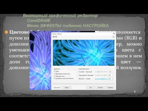 Цветовой баланс. Цветовая коррекция выполняется путем изменения соотношений между основными (RGB)