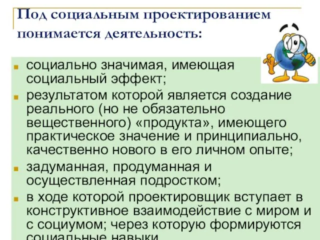 Под социальным проектированием понимается деятельность: социально значимая, имеющая социальный эффект; результатом