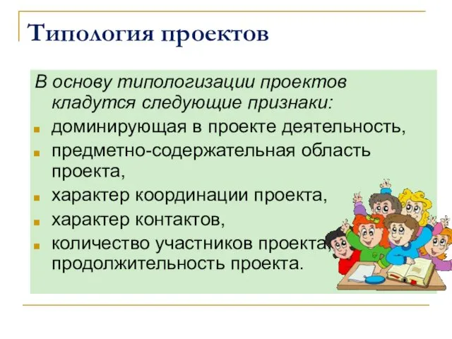 Типология проектов В основу типологизации проектов кладутся следующие признаки: доминирующая в