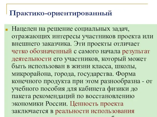 Практико-ориентированный Нацелен на решение социальных задач, отражающих интересы участников проекта или