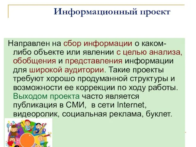 Информационный проект Направлен на сбор информации о каком-либо объекте или явлении