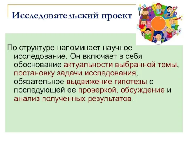 Исследовательский проект По структуре напоминает научное исследование. Он включает в себя