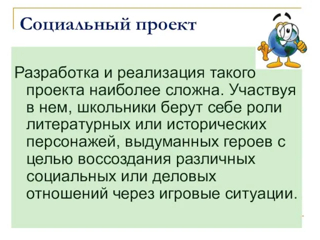 Социальный проект Разработка и реализация такого проекта наиболее сложна. Участвуя в