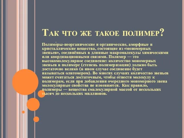 Так что же такое полимер? Полиме́ры-неорганические и органические, аморфные и кристаллические