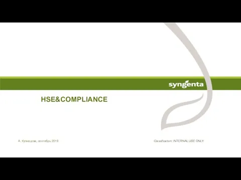 А. Кузнецова, сентябрь 2019 HSE&COMPLIANCE Classification: INTERNAL USE ONLY