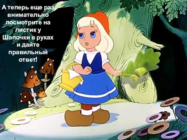 А теперь еще раз внимательно посмотрите на листик у Шапочки в руках и дайте правильный ответ!