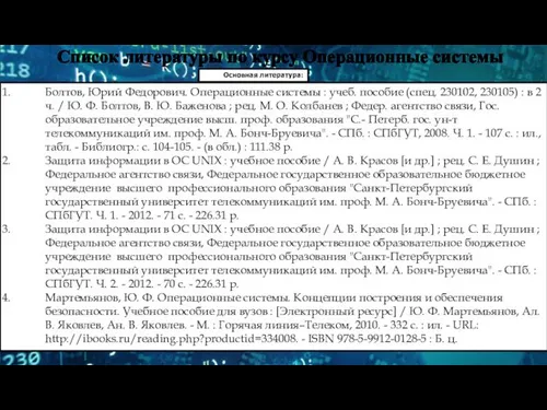 Болтов, Юрий Федорович. Операционные системы : учеб. пособие (спец. 230102, 230105)