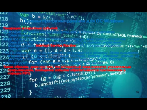 Основы программирования для ОС Windows Генерация аппаратных событий На аппаратном уровне
