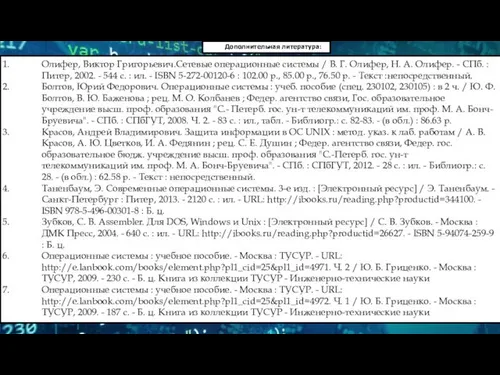Олифер, Виктор Григорьевич.Сетевые операционные системы / В. Г. Олифер, Н. А.