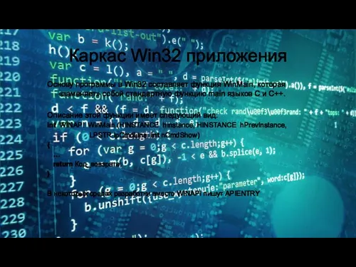 Каркас Win32 приложения Основу программы в Win32 составляет функция WinMain, которая