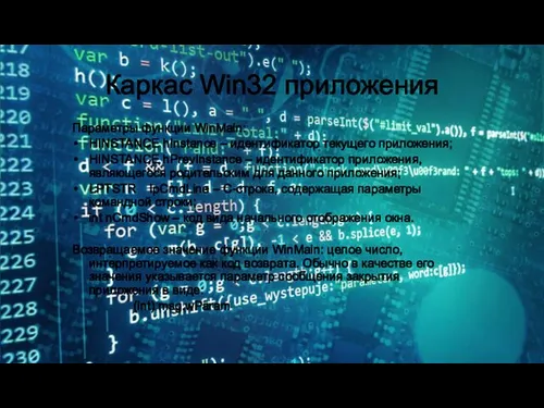 Каркас Win32 приложения Параметры функции WinMain: HINSTANCE hInstance – идентификатор текущего