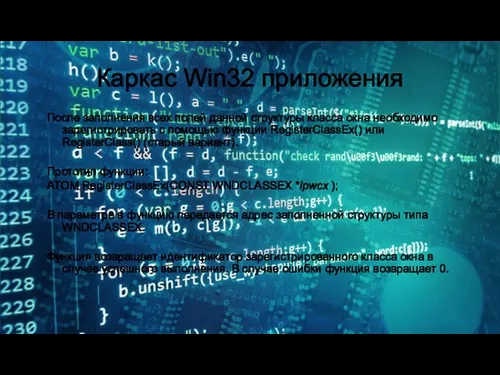 Каркас Win32 приложения После заполнения всех полей данной структуры класса окна