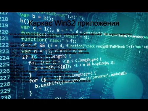 Каркас Win32 приложения После успешной регистрации класса окна необходимо создать само