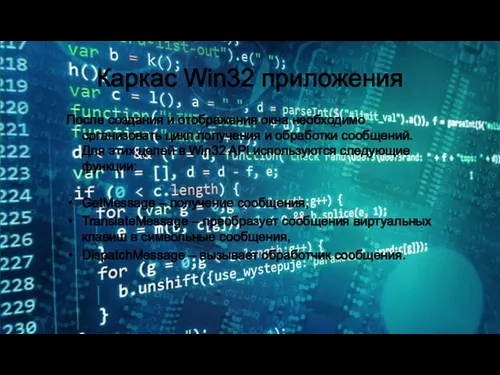 Каркас Win32 приложения После создания и отображения окна необходимо организовать цикл