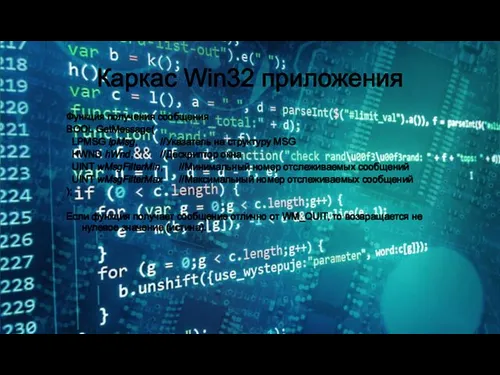 Каркас Win32 приложения Функция получения сообщения BOOL GetMessage( LPMSG lpMsg, //Указатель