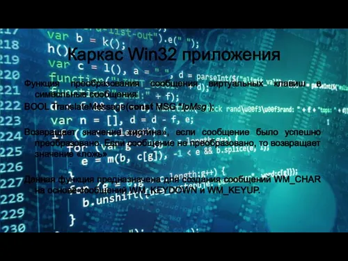 Каркас Win32 приложения Функция преобразования сообщения виртуальных клавиш в символьные сообщения