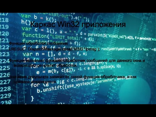 Каркас Win32 приложения Функция обработки сообщения LRESULT DispatchMessage(const MSG *lpmsg );