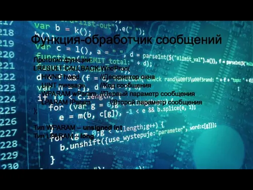 Функция-обработчик сообщений Прототип функции: LRESULT CALLBACK WndProc( HWND hwnd, //Дескриптор окна